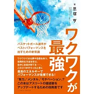 ワクワクが最強: バスケットボール選手がベストパフォーマンスを出すための新常識