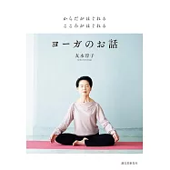 からだがほぐれる こころがほぐれる ヨーガのお話