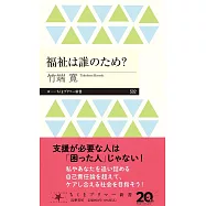 福祉は誰のため?