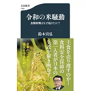 令和の米騒動 食糧敗戦はなぜ起きたか?