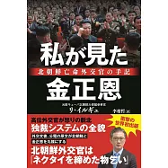 私が見た金正恩ー北朝鮮亡命外交官の手記