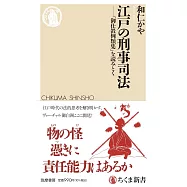 江戸の刑事司法 ――「御仕置例類集」を読みとく