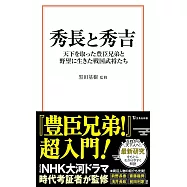 秀長と秀吉 天下を取った豊臣兄弟と野望に生きた戦国武将たち