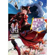 魔王の俺が奴隷エルフを嫁にしたんだが、どう愛でればいい? 14