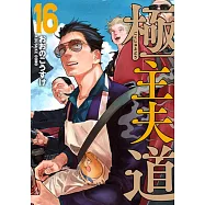 極主夫道 16
