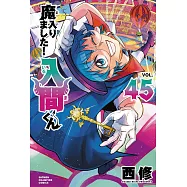 魔入りました!入間くん 45