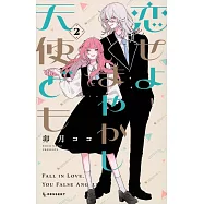 恋せよまやかし天使ども 2