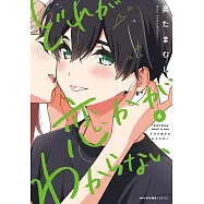 どれが恋かがわからない 6