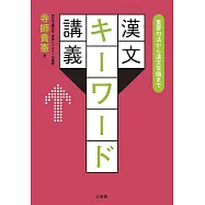 重要句法から漢文常識まで 漢文キーワード講義