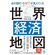 あの国の「なぜ?」が見えてくる世界経済地図