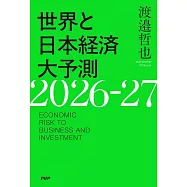 世界と日本経済大予測2026-27