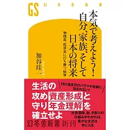 本気で考えよう! 自分、家族、そして日本の将来 物価高、低賃金に打ち勝つ秘策