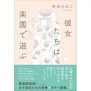 彼女たちは楽園で遊ぶ