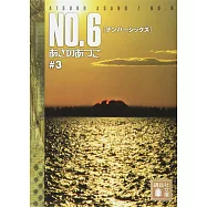 NO.6 #3(文庫)