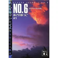 NO.6 #1(文庫)