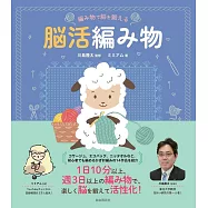 腦部鍛鍊簡單編織生活小物手藝作品集