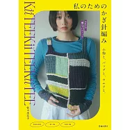 佐佐木元子鉤針編織生活小物&提袋&服飾作品集