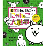 貓咪大戰爭趣味益智遊戲繪本：あちこち出かけ迷ってばかりにゃ編