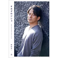 岡田准一生活手札：オカダのジショ