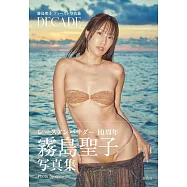 霧島聖子1st寫真集：Decade