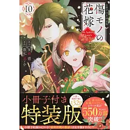 傷モノの花嫁 10 小冊子付き特装版