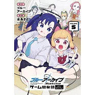 ブルーアーカイブ ゲーム開発部だいぼうけん!5