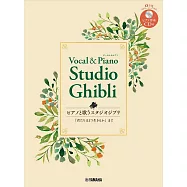 鋼琴彈唱吉卜力動畫歌曲樂譜精選集：附CD