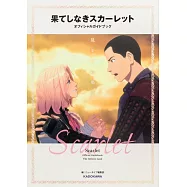 「Scarlet永無止境的史嘉蕾」動畫電影公式專集