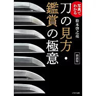 日本刀鑑賞技巧完全解說手冊