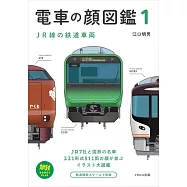 日本電車插畫圖鑑手冊 1：JR線的鐵道車輛