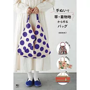 高橋惠美子和服腰帶&布料製作時髦提袋裁縫作品集