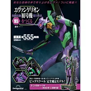 新世紀福音戰士初號機模型收藏特刊 95：附材料組