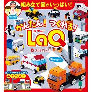 LaQ簡單拼裝造型作品集 2：工作車輛