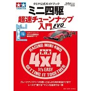 迷你四輪驅動遙控車超速調整入門手冊 EVO