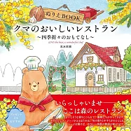 ぬりえBOOK クマのおいしいレストラン~四季折々のおもてなし~ The coloring book ―GINO the bear, a wonderful chef―