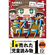 放課後ミステリクラブ 8