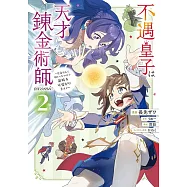不遇皇子は天才錬金術師~皇帝なんて柄じゃないので弟妹を可愛がりたい〜 2
