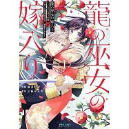 龍の巫女の嫁入り~いらないほうの娘、つがいの帝国総司令に溺愛される~ 1