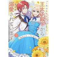 「これは政略結婚だ」と言った王太子殿下からなぜか溺愛されています 2