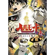 ヘルモード ~やり込み好きのゲーマーは廃設定の異世界で無双する~ はじまりの召喚士 12