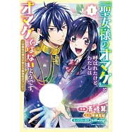 「聖女様のオマケ」と呼ばれたけど、わたしはオマケではないようです。 ~全属性の魔法が使える最強聖女でした~ 1