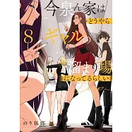 今泉ん家はどうやらギャルの溜まり場になってるらしい~DEEP~ 8