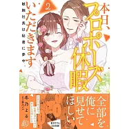 本日、プロポーズ休暇いただきます~敏腕社長は秘書に夢中~ 2