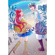 嘘つき魔女と灰色の虹 2