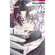 恋する天使は罪深い 1