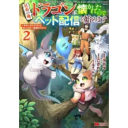 社畜の俺、ドラゴンに懐かれたのでペット配信を始めます~チビッ子ドラゴンとモンスター牧場ライフ~ 2