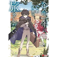 余命一年の公爵子息は、旅をしたい 1