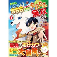 お人好し底辺テイマーがSSSランク聖獣たちともふもふ無双する 1