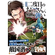 異世界二度目のおっさん、どう考えても高校生勇者より強い 2