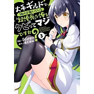 大手ギルドで10人分働いている超優秀な俺をクビってマジですか? 3